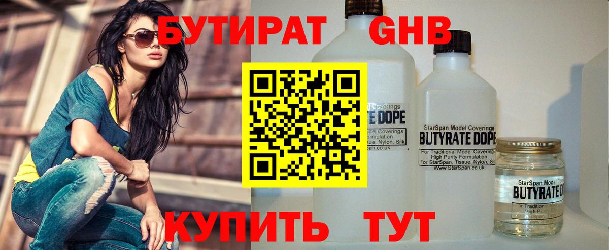 Красноуфимск  БУТИРАТ  Вход с VPN  БУТИРАТ BDO 33% 