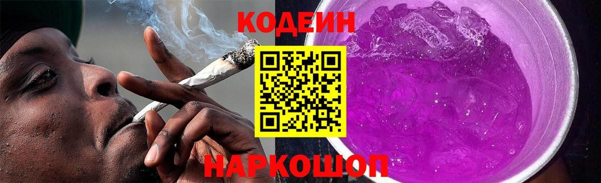 Кодеин Purple Drank  Вход с VPN  Красноуфимск 